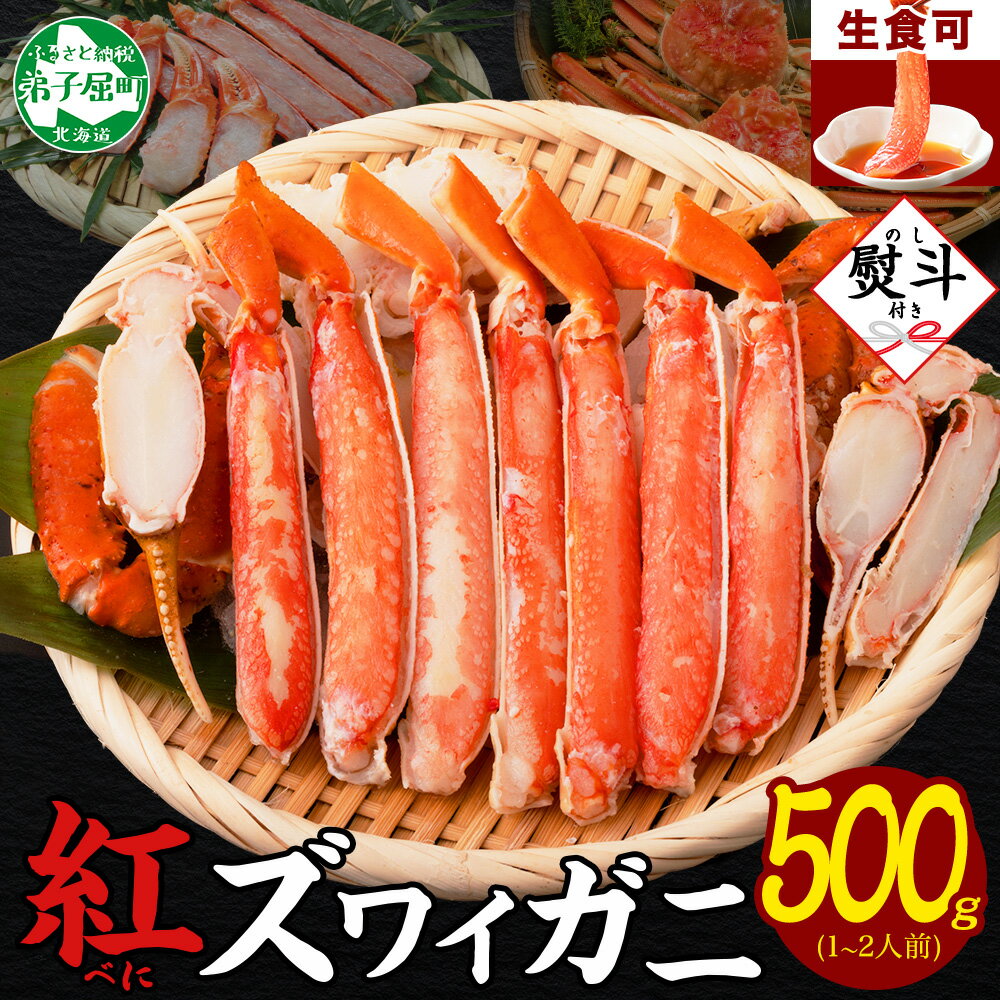 1956. 無地熨斗 紅ズワイ 蟹しゃぶ ビードロ 500g 生食 紅ずわい カニしゃぶ かにしゃぶ 蟹 カニ ハーフポーション しゃぶしゃぶ 鍋 海鮮 カット済 熨斗 のし 名入れ不可 送料無料 北海道 弟子屈町 11000円