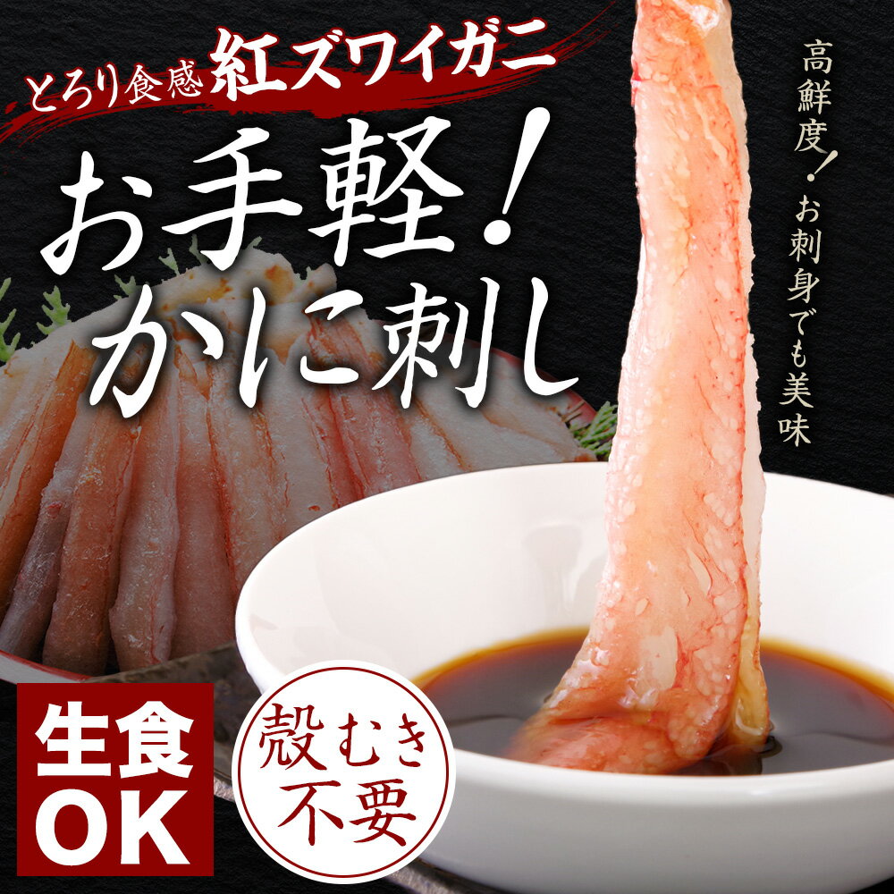 【ふるさと納税】1966. 蟹 紅ズワイ 棒ポーション 500g 生食可 むき身 カット済 紅ずわい カニ かに 棒肉 剥き身 殻むき 生 刺身 鍋 食べやすい 簡単 海鮮 【棒】紅ズワイポーション500g 送料無料 北海道 弟子屈町 13000円