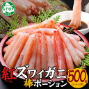 1966. 蟹 紅ズワイ 棒ポーション 500g 生食可 むき身 カット済 紅ずわい カニ かに 棒肉 剥き身 殻むき 生 刺身 鍋 食べやすい 簡単 海鮮 紅ズワイポーション500g 送料無料 北海道 弟子屈町 13000円