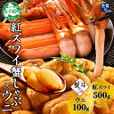 【ふるさと納税】3089. 無地熨斗 紅ズワイ 蟹しゃぶ ビードロ 500g うに 100g 生食 紅ずわい ズワイガニ ずわいがに カニしゃぶ 蟹 カニ 雲丹...