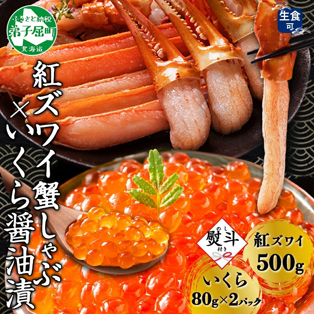 【ふるさと納税】 3299. 無地熨斗 紅ズワイ 蟹しゃぶ ビードロ 500g 生食 いくら醤油漬け 80g×2 計160g 紅ずわい ズワイガニ ずわいがに ...