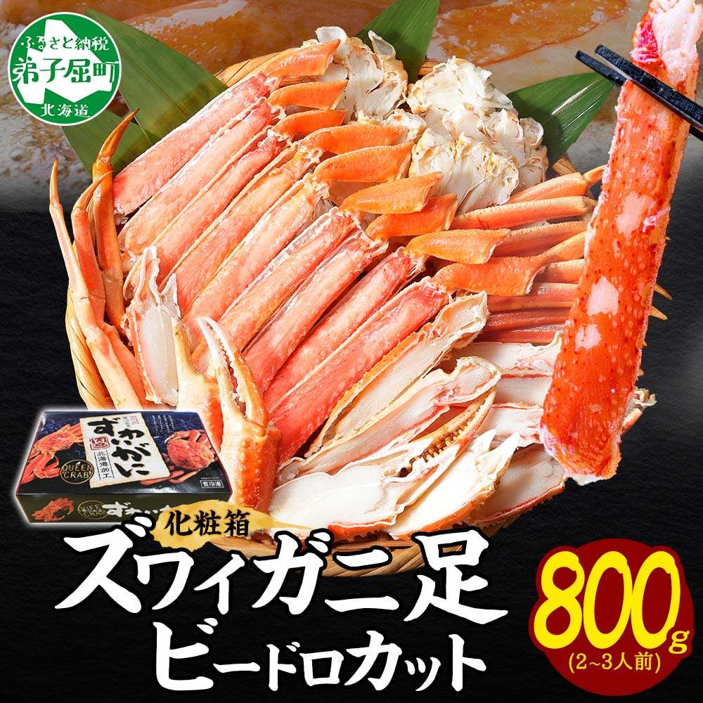 【ふるさと納税】 2980. カニ ズワイ蟹足ビードロ800g ボイルズワイガニ 脚 足 カニ かに ズワイ蟹 ず...