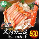  2037. カニ ズワイ蟹足ビードロ800g ボイルズワイガニ 脚 足 カニ かに ズワイ蟹 ずわい蟹肉 ずわいがに 送料無料 期間限定 数量限定 22000円 北海道 弟子屈町