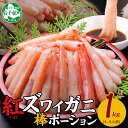 【年末配送可能 受付9月まで】【ふるさと納税】2545. 蟹 紅ズワイ 棒ポーション 1kg 生食可 むき身 カット済 紅ずわい カニ かに 棒肉 剥き身 殻む...