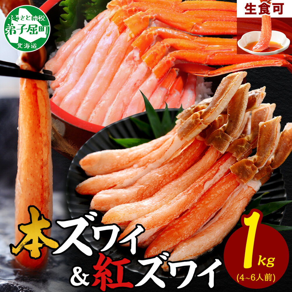 2072. 蟹 ズワイ 500g 紅ズワイ 500g 計1kg 食べ比べ セット 生食 カニ かに ずわい 紅ずわい 鍋 しゃぶしゃぶ 海鮮 送料無料 北海道 弟子屈町 30000円