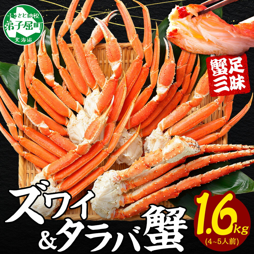 【ふるさと納税】 2570. カニ 蟹 1.6kg食べ放題セ