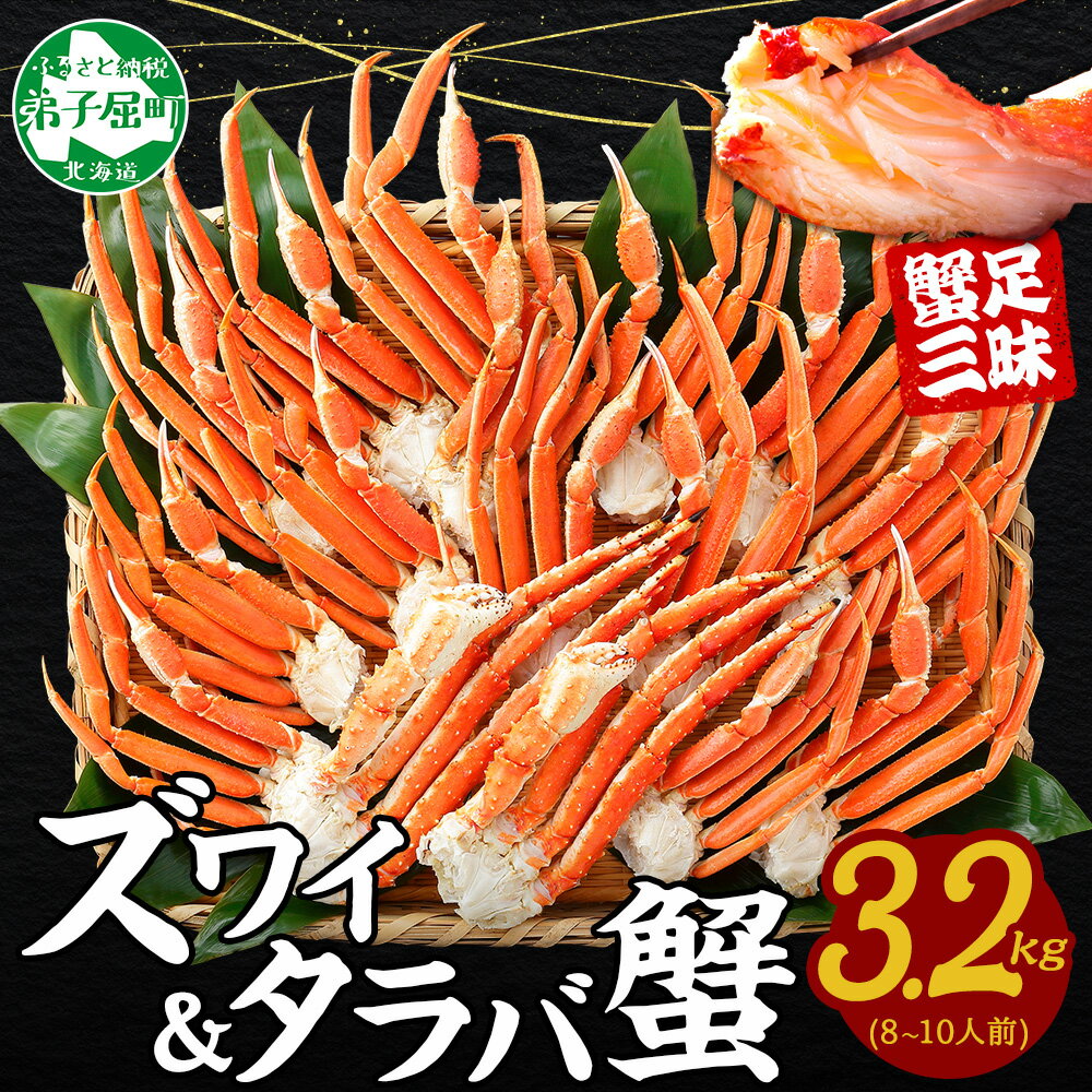 【ふるさと納税】 2121.蟹 カニ 3.2kg食べ放題セット 8-10人前 タラバガニ足 ズワイガニ足 カニ かに ズワイ蟹 ずわい蟹肉 ずわいがに タラバ蟹 タラバガニ 脚 たらばがに たらば蟹 ボイル 食べ比べ 海鮮 送料無料 75000円 北海道 弟子屈町