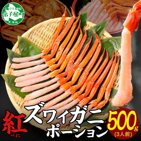 【ふるさと納税】 2409. 紅ズワイ蟹 ポーション 500g前後 生食可 約3人前 食べ方ガイド カニ かに 蟹 海鮮 鍋 しゃぶしゃぶ 紅 ズワイガニ ずわいがに ズワイ ずわい【紅】ズワイガニポーション500g 送料無料 13000円 北海道 弟子屈町