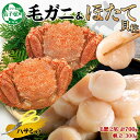 【ふるさと納税】3419. 毛蟹 2尾 計700g前後 ホタテ 300g 専用ハサミ・食べ方ガイド付き 毛ガニ 毛がに 蟹 カニ カニ味噌 ほたて 帆立 貝柱 ...