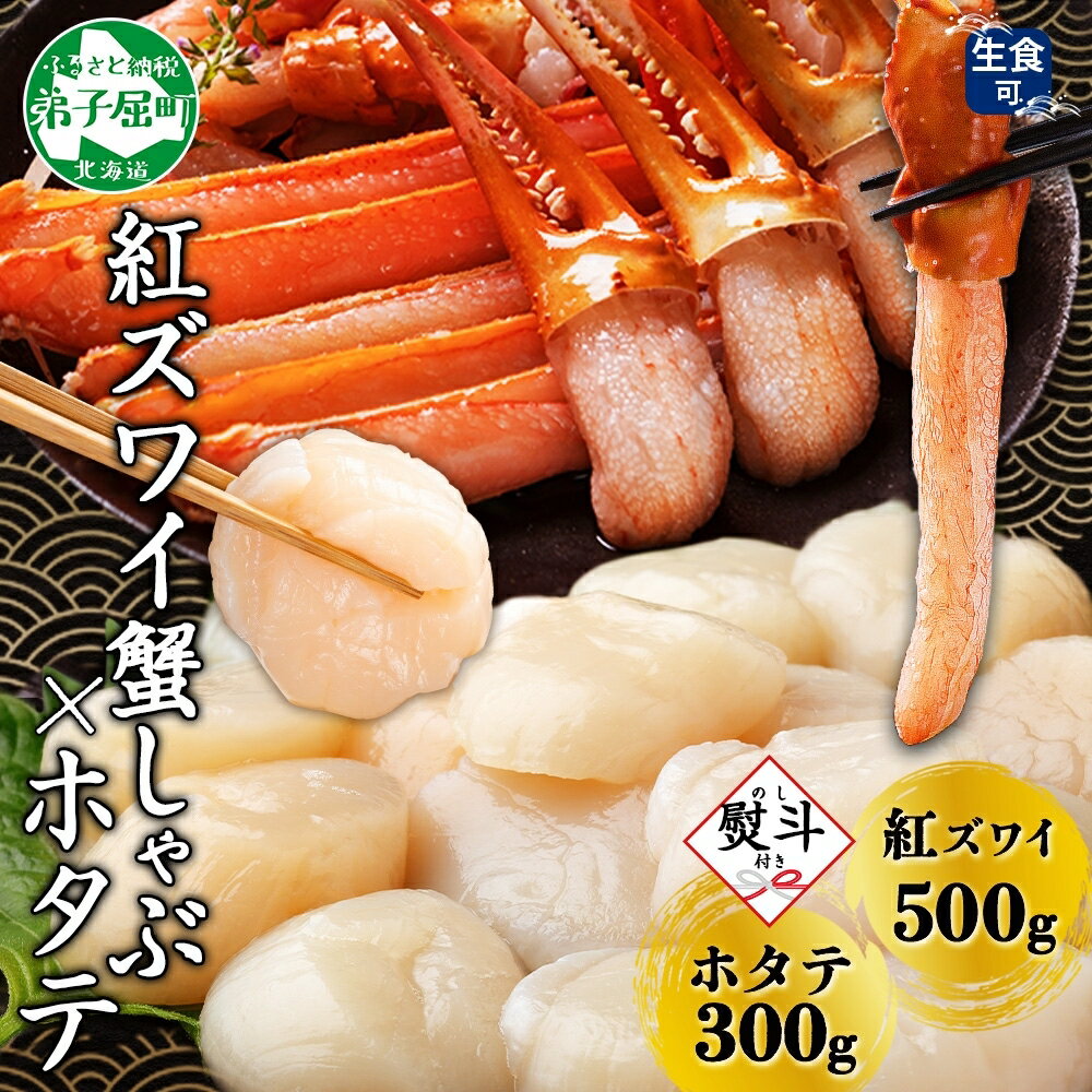 【ふるさと納税】3423. 無地熨斗 紅ズワイ 蟹しゃぶ ビードロ 500g ホタテ 300g 生食 紅ずわい ズワイガニ ずわいがに カニしゃぶ 蟹 カニ ほ...
