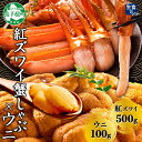【ふるさと納税】3217. 紅ズワイ 蟹しゃぶ ビードロ 500g うに 100g 生食 紅ずわい ズワイガニ ずわいがに カニしゃぶ 蟹 カニ 雲丹 ウニ チ...