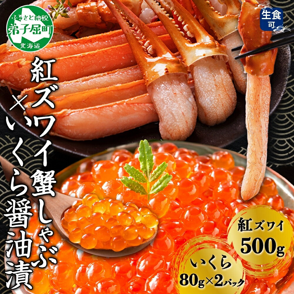 【ふるさと納税】 3550. 紅ズワイ 蟹しゃぶ ビードロ 500g 生食 いくら醤油漬け 80g×2 計160g 紅ずわい ズワイガニ ずわいがに カニしゃぶ...