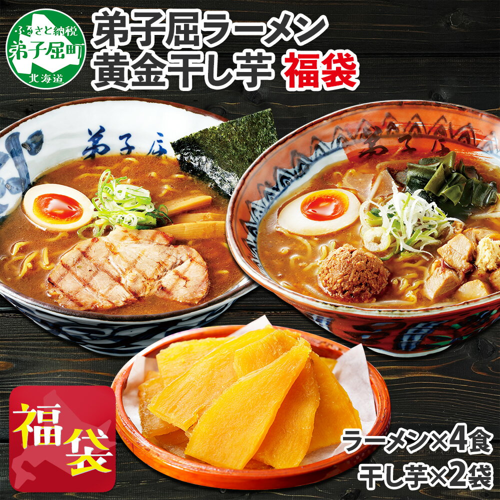 473.復興 福袋 詰め合わせ セット ラーメン 醤油 味噌 2箱 干し芋 200g 2個 魚介しぼり醤油 味噌 生麺 札幌ラーメン横町 専門店 醤油 ほしいも スイーツ ご当地 ラーメン 10000円 北海道 弟子屈町