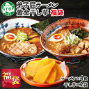 【ふるさと納税】473.復興 福袋 詰め合わせ セット ラーメン 醤油 味噌 2箱 干し芋 200g...