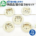 【ふるさと納税】475.職人 手作り 猫 ねこ お皿 おしゃれ 平皿 5個セット 食器 工芸品 民芸品 陶芸 川湯温泉 10000円 北海道 弟子屈町