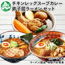 【ふるさと納税】498. 詰め合わせ セット 北国の丸ごとチキンレッグ スープカレー 4個 弟子屈ラーメン らーめん 醤油 しょうゆ 味噌 みそ 生麺 お取り寄せ グルメ レトルトカレー レトルト食品 ご当地 15000円 北海道 弟子屈町