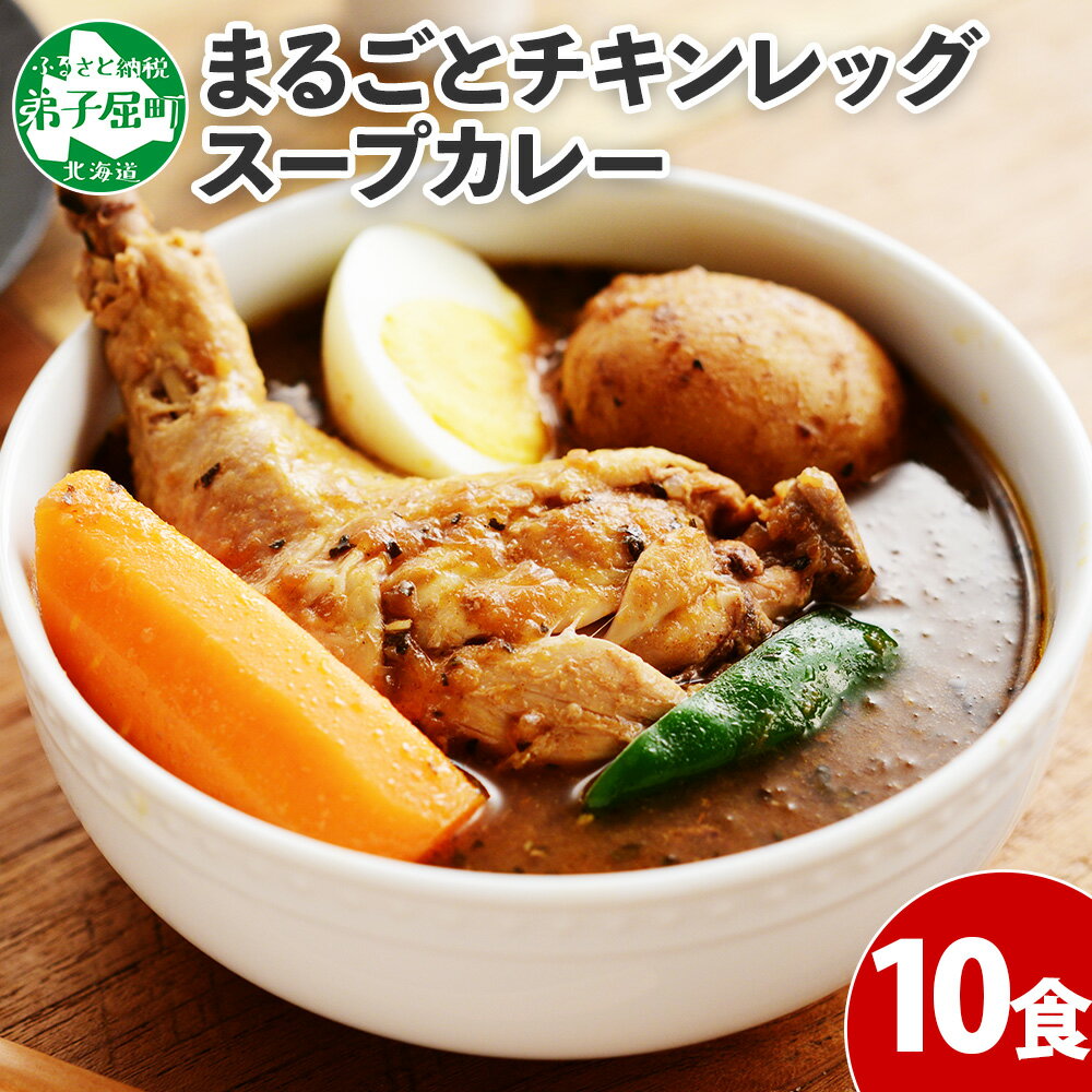 【ふるさと納税】578.北国の丸ごとチキンレッグスープカレー