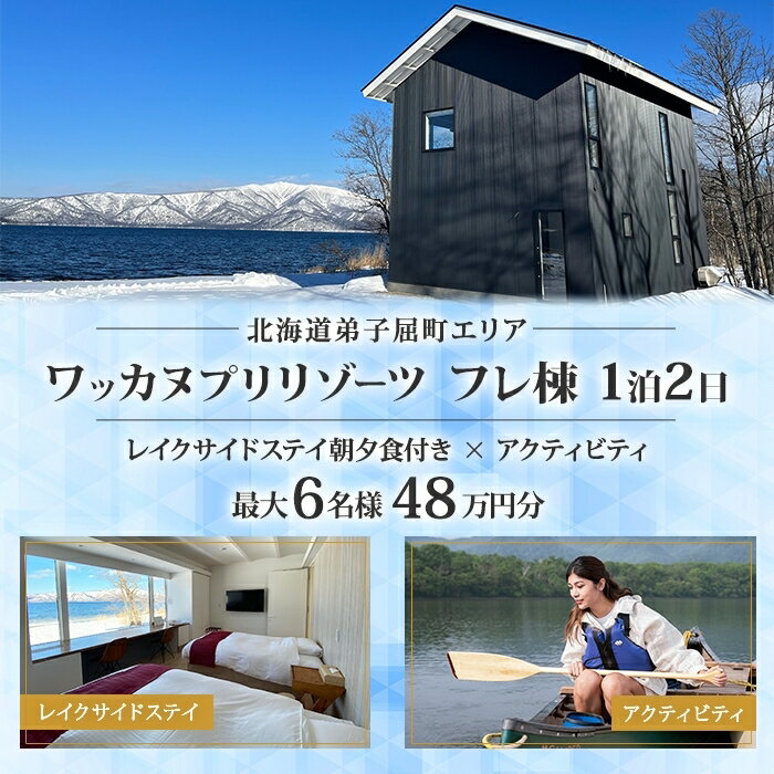 【ふるさと納税】【北海道ツアー】9101. ワッカヌプリリゾーツ 　　　　　　フレ棟 朝夕食付き 最大6名様 1泊 × アクティビティ 　　　　　ツアーチケット（480,000円分）【1泊2日・最大6名】　　　　【オールシーズン】