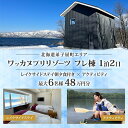 【ふるさと納税】【北海道ツアー】9101. ワッカヌプリリゾーツ フレ棟 朝夕食付き 最大6名様 1泊 × アクティビティ ツアーチケット (480,000円分...