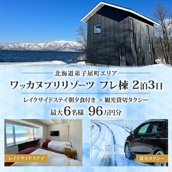 【ふるさと納税】【北海道ツアー】9105. ワッカヌプリリゾーツ フレ棟朝夕食付き 最大6名 2泊 × 観光貸切タクシー ツアーチケット（960,000円分） 【2泊3日・最大6名】【オールシーズン】弟子屈町 屈斜路湖 旅行券 宿泊券