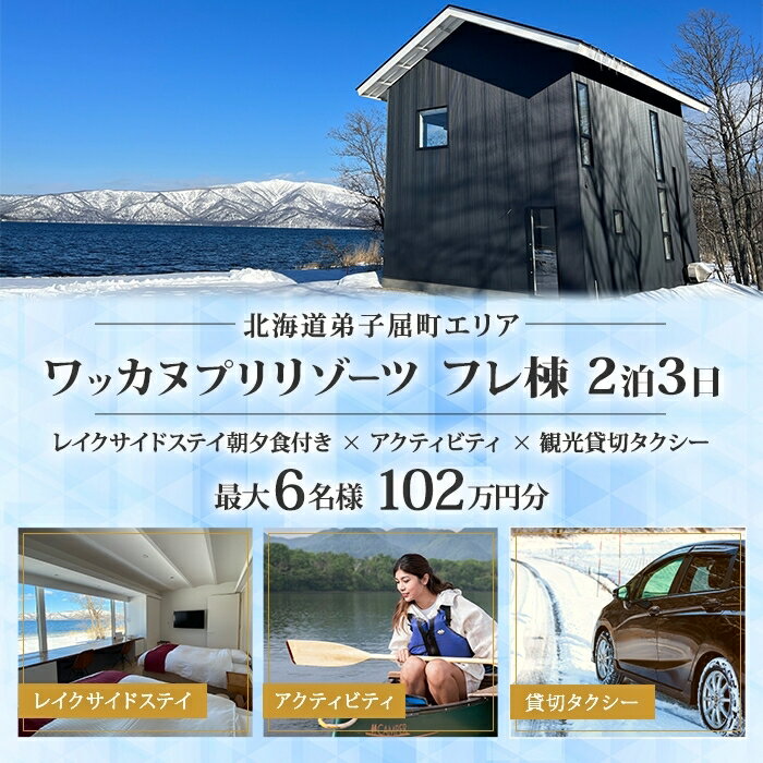 【ふるさと納税】【北海道ツアー】9106. ワッカヌプリリゾーツ フレ棟 朝夕食付き 最大6名 2泊×アクテ..