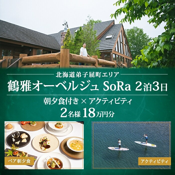 【ふるさと納税】【北海道ツアー】9107. 鶴雅オーベルジュSoRa ペア宿泊 　朝夕食付き 2泊 × アクティビティ ツアーチケット（180,000円分） 2泊3日×2名分】【7月-8月】