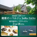 返礼品説明 名称【ふるさと納税】【北海道ツアー】9107. 鶴雅オーベルジュSoRa ペア宿泊 朝夕食付き 2泊 × アクティビティ ツアーチケット（180,000円分） 【2泊3日×2名分】【7月-8月】 商品説明北海道弟子屈町に位置する屈斜路湖は、圧倒的なスケールを有する日本最大のカルデラ湖(※)であり、弟子屈町の観光の3大要素である「森と火山と湖」を代表する観光スポットです。阿寒摩周国立公園の区域でありながら、遊泳・SUP・カヌー・フィッシングなど、誰でも気軽にアクティビティを楽しめる人にとって親しみやすい場所として、北海道内はもちろん、日本全国、世界各国から毎年リピーターが訪れます。また、その付近では、和琴・仁伏・川湯など名湯名高い、源泉掛け流しの温泉が多数あり、川湯温泉は酸性、仁伏温泉はアルカリ性など性質の違いも楽しめることから、古くから北海道民に愛されてきた温泉地としても有名です。 ※弟子屈町 導入促進基本計画より 返礼品内容サマーシーズン限定の弟子屈町旅行チケット: 1. 「鶴雅オーベルジュSoRa」朝夕食付き ペア宿泊券／2泊3日×2名分 2. 屈斜路湖エリアでのアクティビティツアー／1回×2名分 【選択可能なアクティビティ】 A：「屈斜路湖を源流として始まる雄大な釧路川の旅を満喫するカヌーツアー」 B：「穏やかな屈斜路湖の湖面で大自然と一体になるSUPツアー」 C：「森と湖と火山を巡り、圧倒的スケールのロケーションを堪能するトレッキングツアー」 D：「新緑や紅葉の季節に最高の自然を全身で体感できるEバイクツアー」 　 　 【人数・期間】2泊3日・最大6名様・オールシーズン 【利用期限】チケット発送日から最大1年間 【備考】 ※ ワッカヌプリリゾーツ フレ棟のご利用: チェックイン15:00 / チェックアウト-10:00 となります。洋室2室、和室1室の寝室を有し、ご利用可能人数は最大6名様です。 　　　 【ご予約の流れ】 ・当社ツアーチケットを郵送物としてお届けします。チケット記載のQRコードを読み取って頂きWeb上からお申し込み頂く仕組みです。 ・最繁忙期等によって、定価900,000円以上のサービス価格になる場合は、越えた金額分を当社Webサイトから決済頂きます。 ・ご案内資料記載の当社Webサイトにアクセス頂き、会員登録手続きを実施頂いた後、「ご旅行前に」ご予約・決済を完了させるサービスです。こちらの手続きなく、当日チケットを現地にお持ち頂いても施設等でご利用はできませんので予めご了承をお願い致します。 ・以上予約方法の詳細に関しましてはご寄付後にご送付させて頂くご案内資料をご参照ください。 　 【お問い合わせ先】 E-mail: travelinfo@kitaguni.tv Tel: 050-5893-3352 注意事項 ・当社はホテルやアクティビティ事業者等との直接提携での料金にてサービスをご提供しております。OTAサイトなどで独自のキャンペーン価格を設定している場合がございますが、当社の提供価格には反映されませんので予めご了承ください。 ・当社Webサイト上での【事前予約・事前決済が必須】となります。チケットをご旅行当日に現地にお持ち頂いてもお使い頂くことはできませんので予めご了承ください。 ・現地の予約状況等により、宿泊先施設など、必ずしもお客様のご要望に添えない場合がありますので予めご了承ください。 ・お盆や夏休みシーズンは大変混み合いますのでお早めにご予約をお願い致します。 ・ご予約後、日程の変更などがあった場合は、当日1週間前までにご連絡をお願い致します。 ・画像はイメージです。 事業者Japan Tourism Association 運営: 北国からの贈り物株式会社 ・ふるさと納税よくある質問はこちら ・寄附申込みのキャンセル、返礼品の変更・返品はできません。　あらかじめご了承ください。 ・クレジットカードをご利用の場合は、必ず寄附者の名義と一致するか　ご確認ください。 ・寄附者と、クレジットカードの名義が異なる場合、　寄附金税額控除を受けることができません。 北海道弟子屈町の返礼品は、こんなシーンにおススメです。 日常の贈り物 結婚祝い 新婚旅行 家族旅行 旅行 敬老の日 探検 冒険旅行 休暇 ひとり旅 大自然ツアー 癒し 母の日プレゼント 父の日プレゼント 夫婦旅 季節の贈り物 誕生日　誕生日プレゼント　記念日旅行　母の日のプレゼント　父の日のプレゼント　敬老の日のお祝い　GW　GW旅行「鶴雅オーベルジュSoRa」朝夕食付き ペア宿泊プラン屈斜路湖エリアでのアクティビティツアー上質なレイクサイドリゾートの滞在体験をお楽しみください