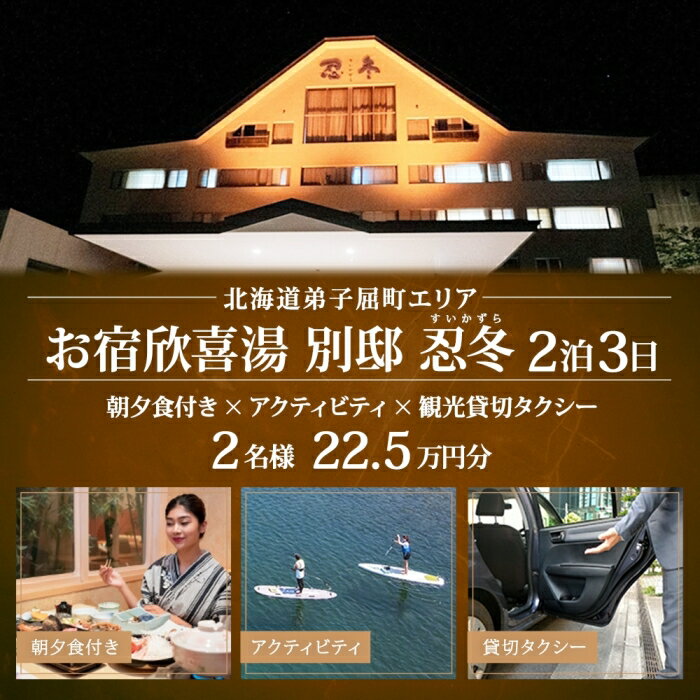 【ふるさと納税】【北海道ツアー】9116. お宿欣喜湯別邸 忍冬 ペア宿泊 朝夕食付き2泊×アクティビティ×観光タクシー ツアーチケット（225,000円分） 【1泊2日×2名分】【オールシーズン】弟子屈町 川湯温泉 旅行券 宿泊券