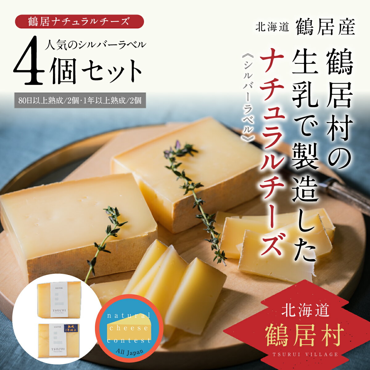 【ふるさと納税】チーズ高評価ナチュラルチーズコンテスト入賞北海道鶴居村ナチュラルチーズシルバーラベル4個セットギフト国産送料無料人気【緊急支援品】