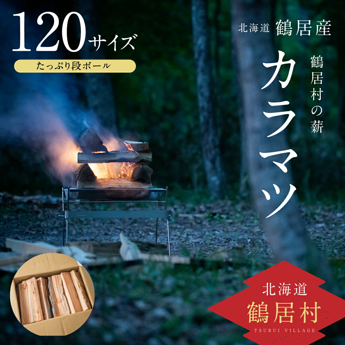 北海道 鶴居村 薪 [カラマツ] たっぷり 段ボール 120サイズ キャンプ アウトドア レジャー 焚火 焚き火