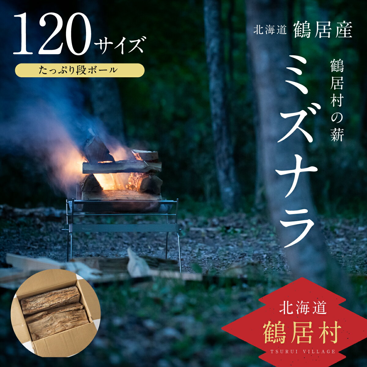 北海道 鶴居村 薪 [ミズナラ] たっぷり 段ボール 120サイズ キャンプ アウトドア レジャー 焚火 焚き火