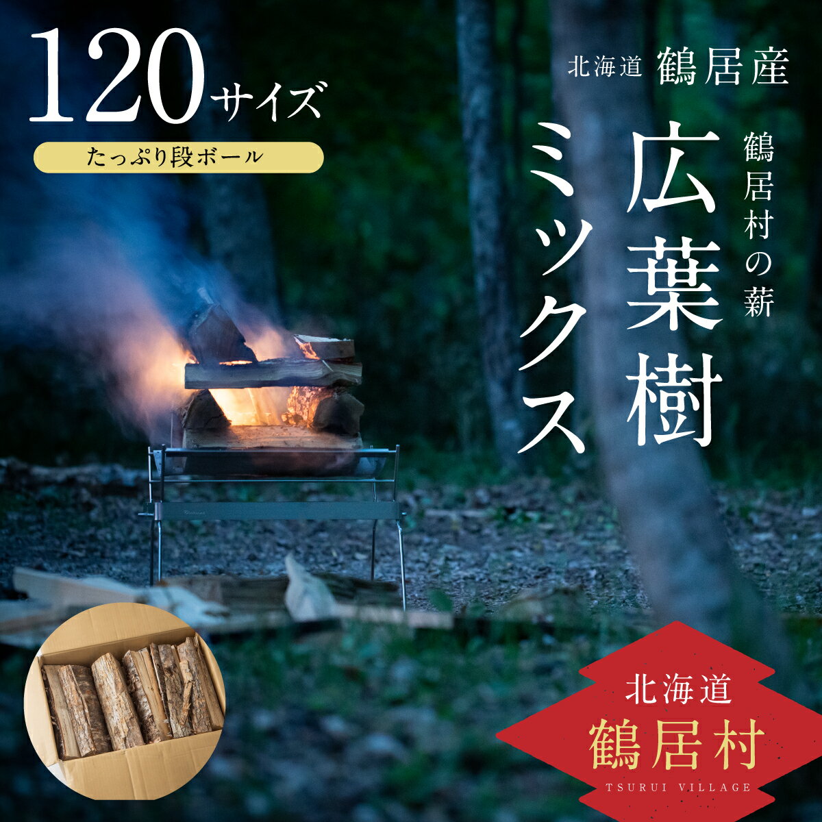 22位! 口コミ数「0件」評価「0」 北海道 鶴居村 薪 【広葉樹ミックス】 たっぷり 段ボール 120サイズ キャンプ アウトドア レジャー 焚火 焚き火