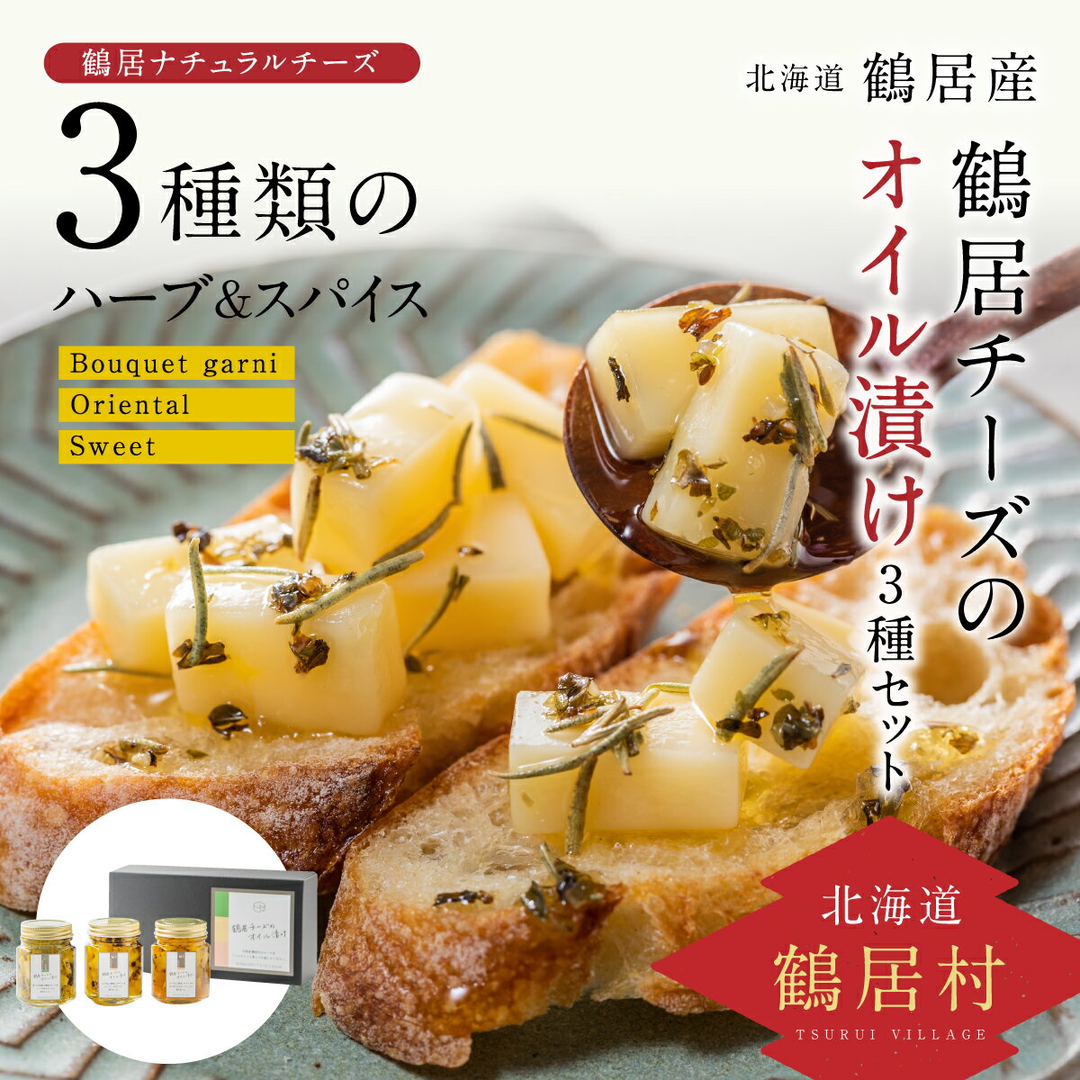 北海道 鶴居村 チーズ の オイル 漬け 3種セット 鶴居村大人気のチーズを使用 オリーブオイル はちみつ バジル ローズマリー ひまわりオイル 楽天スーパーSALE