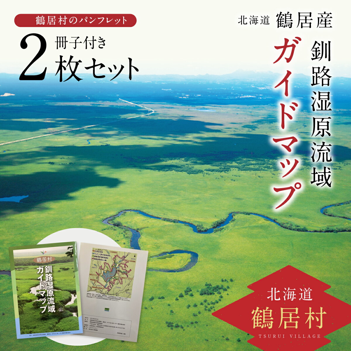 北海道 鶴居村 釧路湿原 流域 ガイドマップ 2枚セット 冊子付 観光 トラベル 旅行 宿泊 アクティビティ