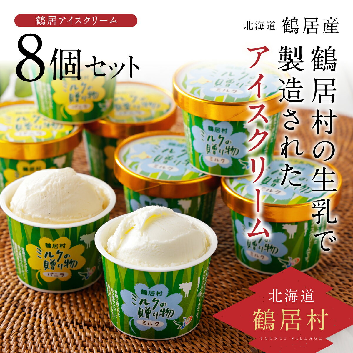 北海道 鶴居村 アイスクリーム ミルクの贈り物 8個セット