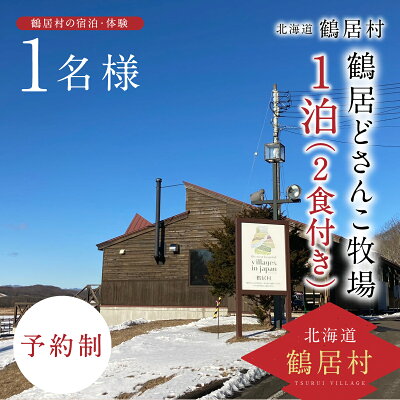 楽天ふるさと納税　【ふるさと納税】 北海道 鶴居村 どさんこ牧場 1泊2食付 1名様 観光 トラベル ホテル 旅行 宿泊 アクティビティ