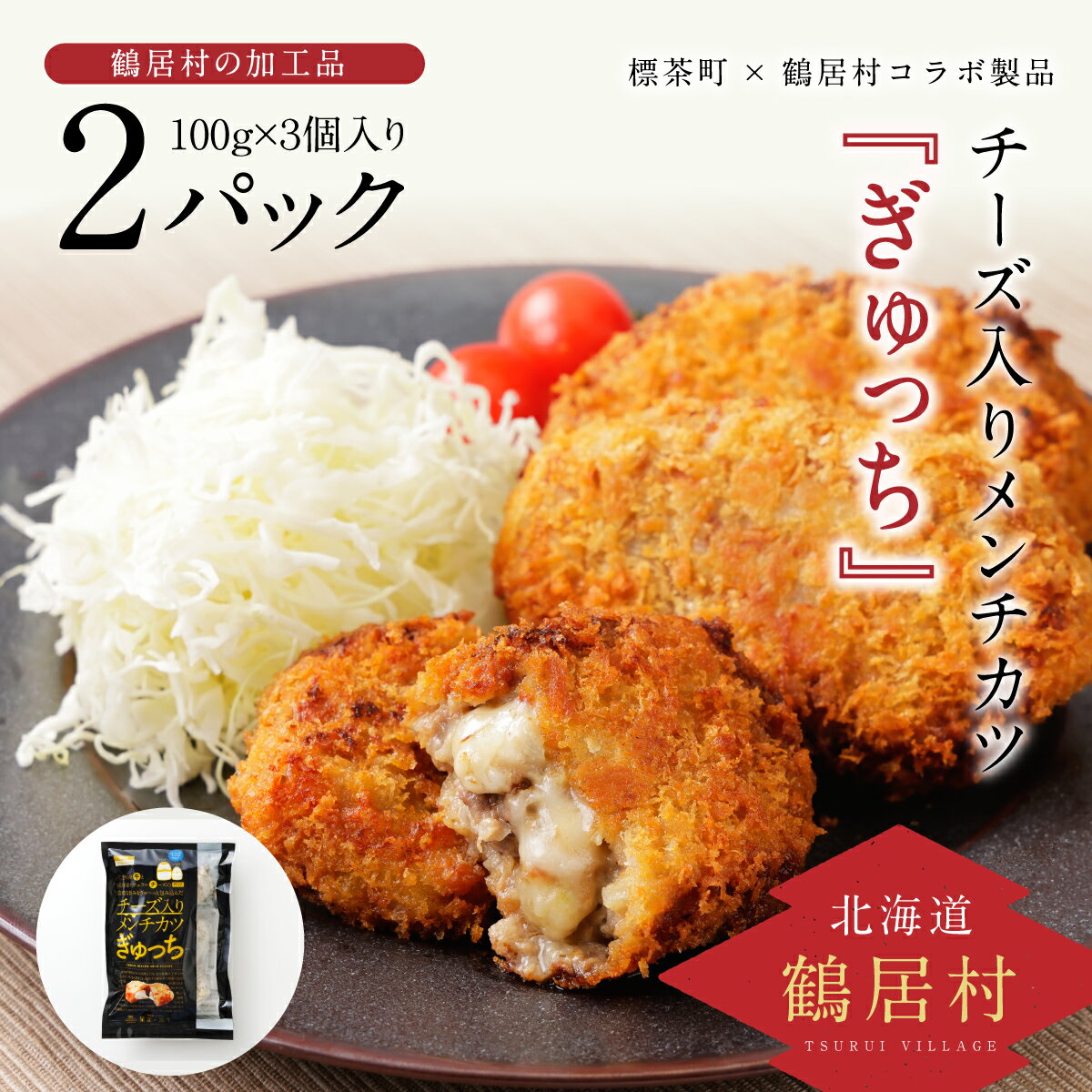 【ふるさと納税】北海道鶴居村標茶町×鶴居村コラボ製品チーズ入りメンチカツ『ぎゅっち』100g3個入り2パック