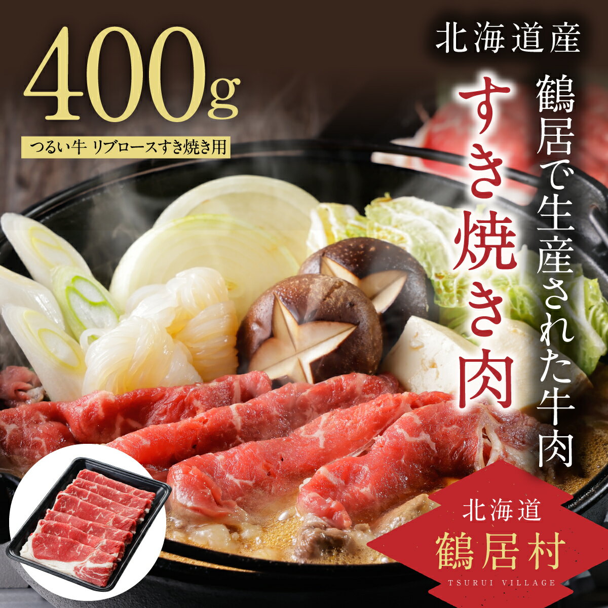 北海道 鶴居村 つるい牛 牛肉 リブロース すき焼き 用 400g