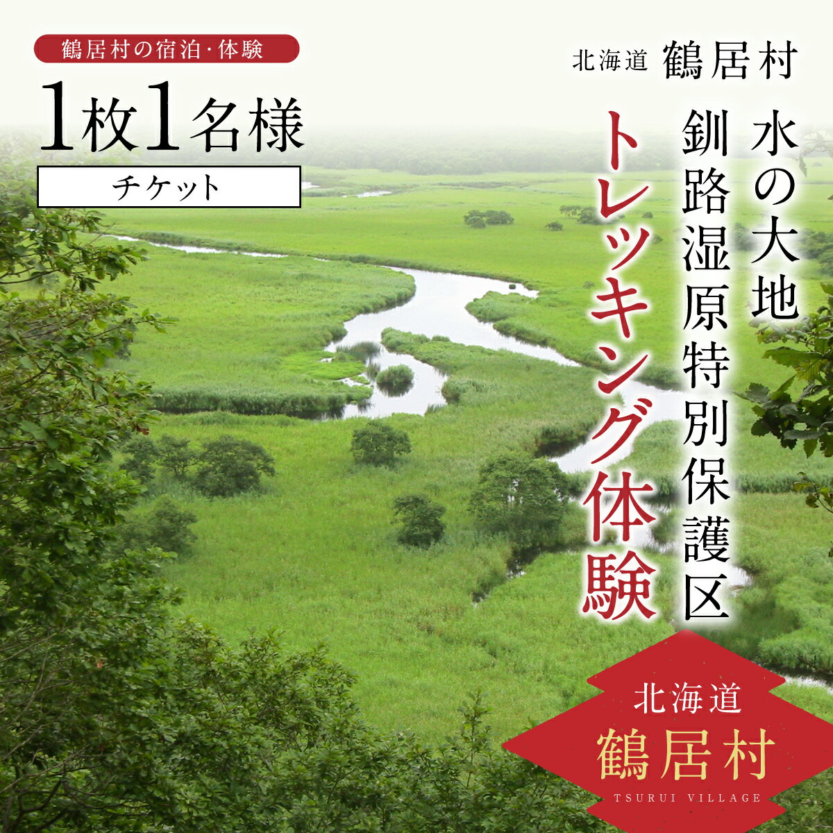 北海道 鶴居村 水の大地 釧路湿原 特別保護区 トレッキング体験 チケット1枚1名様 観光 トラベル ホテル 旅行 宿泊 アクティビティ