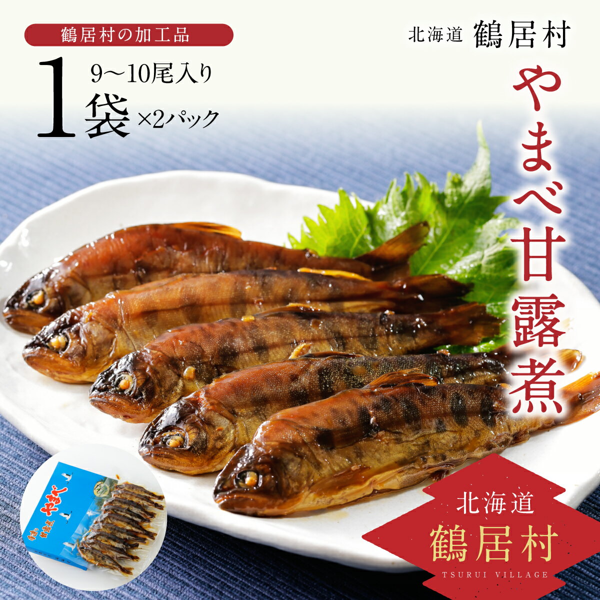 【ふるさと納税】 北海道 鶴居村 やまべ 甘露煮 1袋9～10尾入り 2パック 魚 川魚 グルメ 自宅用 お弁当 おかず お惣菜 時短 お酒のお供 おつまみ 晩酌 ごはんのお供 おせち お正月 新年 お祝 骨までやわらか