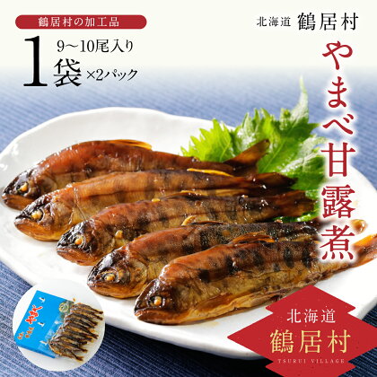 北海道 鶴居村 やまべ 甘露煮 1袋9～10尾入り 2パック 魚 川魚