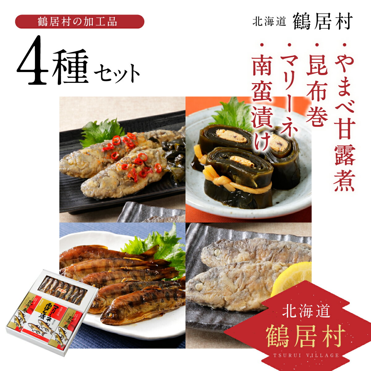 59位! 口コミ数「0件」評価「0」 北海道 鶴居村 やまべ 甘露煮 昆布巻 マリーネ 南蛮漬け 魚 川魚 4種セット