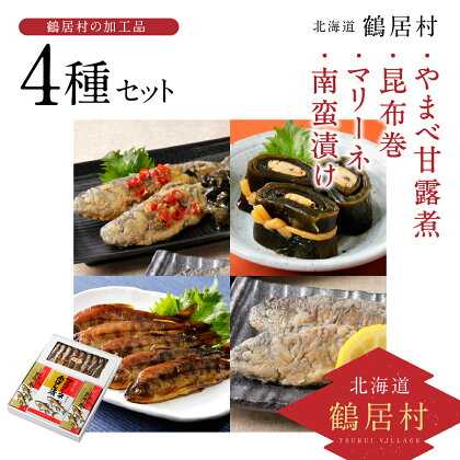 北海道 鶴居村 やまべ 甘露煮 昆布巻 マリーネ 南蛮漬け 魚 川魚 4種セット