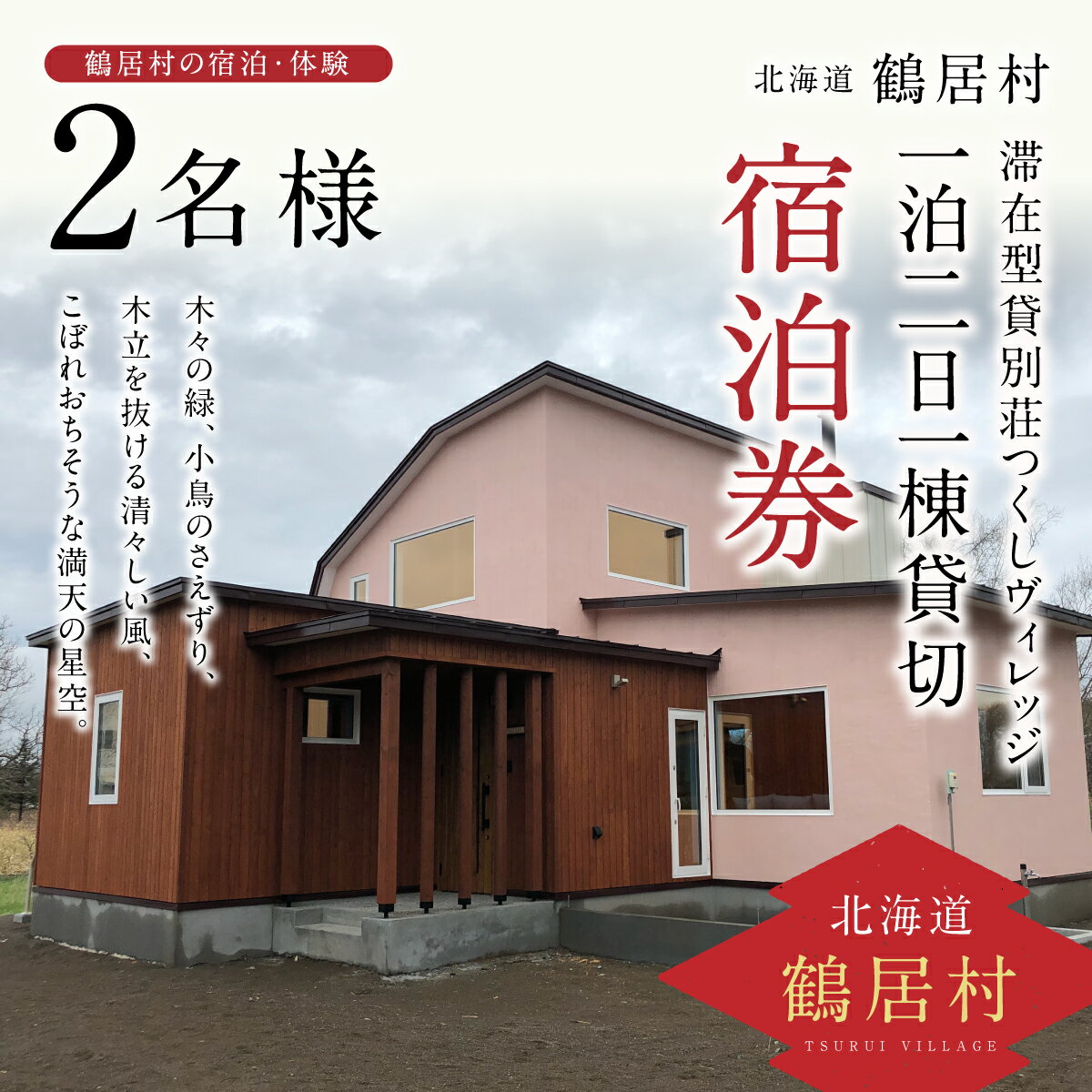 名称 滞在型貸別荘 つくしヴィレッジご宿泊券 1棟2名様(1泊2日貸切) 発送時期 決済日より30営業日以内に発送 ※生産・天候・交通等の事情により遅れる場合があります。 提供元 有限会社つくしグッド住まいる　鶴居支店 お礼品の特徴 木々の緑、小鳥のさえずり、木立を抜ける清々しい風、こぼれおちそうな満天の星空。 豊かな自然を感じながら、ゆったりと過ごせる場所をという思いからつくしヴィレッジは誕生しました。 こだわったのは　広すぎず狭すぎずほど良い空間と木から感じるぬくもり。 北国の寒い季節でもあたたかく　心穏やかにお過ごしいただけます。 忙しい日常から解放され、ご自分のための時間を存分にお楽しみください。 つくしヴィレッジには、コスモス棟・タンチョウ棟・シラカバ棟の3棟の貸切別荘がございます。 3棟それぞれ意匠が異なります。ご予約の際にいずれか1棟をお選びください。 また、長期滞在にも対応しており、暮らすようにお過ごしいただけます。 別棟に全天候型のBBQスペースもご用意しておりますので、ご利用の際はあらかじめお問合せください。(別途使用料金が発生いたします) ■生産者の声 鶴居村は、天然記念物のタンチョウ鶴をはじめ、釧路湿原などの豊かな自然に恵まれており、 自然を通して様々なアクティビティを体験できる施設も充実しています。 釧路空港へのアクセス、阿寒・摩周湖をはじめ道東の観光地へのアクセスも良いのが特徴です。 ■お礼品の内容について ・つくしヴィレッジご宿泊券 1棟2名様(1泊2日貸切)[1枚] 　　サービス提供地:北海道阿寒郡鶴居村 　　有効期限:発送日から1年間 ■提供サービス 【施設】 ・コスモス棟(2LDK・5名様まで宿泊可能):シングルベッド2台・、キッチン・洗面台・トイレ各1、檜の内風呂、陶器の露天風呂　 ・タンチョウ棟(2LDK・5名様まで宿泊可能):セミダブルベッド2台、キッチン・洗面台・トイレ各1、檜風呂、岩盤浴用寝台　 ・シラカバ棟(2LDK※2階にLDK・6名様まで宿泊可能):シングルベッド5台、2段ベッド備付、キッチン1、洗面台・トイレ各2、檜風呂、岩盤浴用寝台 【設備】 Wi-Fi完備、BBQスペース(利用料1室1,500円 2室あり 要問合せ)、駐車スペース(無料)　 TV・DVDプレイヤー(ブルーレイ)・エアコン・冷風機・洗濯機・冷蔵庫・電子レンジ・炊飯器・電気ケトル・バリスタ・ホットプレート・ 調理器具・食器類・リネン類・追加寝具(エキストラベッド・布団)あり ■注意事項/その他 ※寄付お申し込み後、つくしグッド住まいるより宿泊券を送付いたします。 ※ご利用の際は、事前に必ずお電話にて直接ご予約ください。(コスモス棟・タンチョウ棟・シラカバ棟より1棟をお選びください) ※BBQスペースを使用する場合は宿泊予約の際にお申し出ください。使用料金として別途1,500円お支払いいただきます。 ※希望日によってはお部屋をご用意できない場合もございます。 ※ご宿泊券1枚につき2名様までご利用可能です。 3名様以上での宿泊をご希望の方は、ご予約の際にお申し出ください。その際は別途追加料金が発生いたします。 ※宿泊当日はご宿泊券を必ずお持ちください。 ※キャンセルの際はお早めにご連絡ください　 ※宿泊券は期限迄に必ずご利用ください。期日を過ぎた宿泊券はご利用頂けません。　 ※宿泊券は換金、払戻しはできません。紛失の際はお申し出ください。 ■地場産品基準 7 : 村内の宿泊施設を利用する宿泊券のため。 ・ふるさと納税よくある質問はこちら ・寄附申込みのキャンセル、返礼品の変更・返品はできません。あらかじめご了承ください。