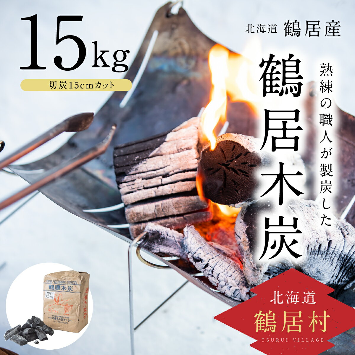 8位! 口コミ数「0件」評価「0」鶴居木炭 北海道 鶴居村 木炭 なら炭 楢炭 15kg 切炭 15cmカット： キャンプ バーベキュー BBQ 消臭 火鉢 囲炉裏 炭 七輪･･･ 