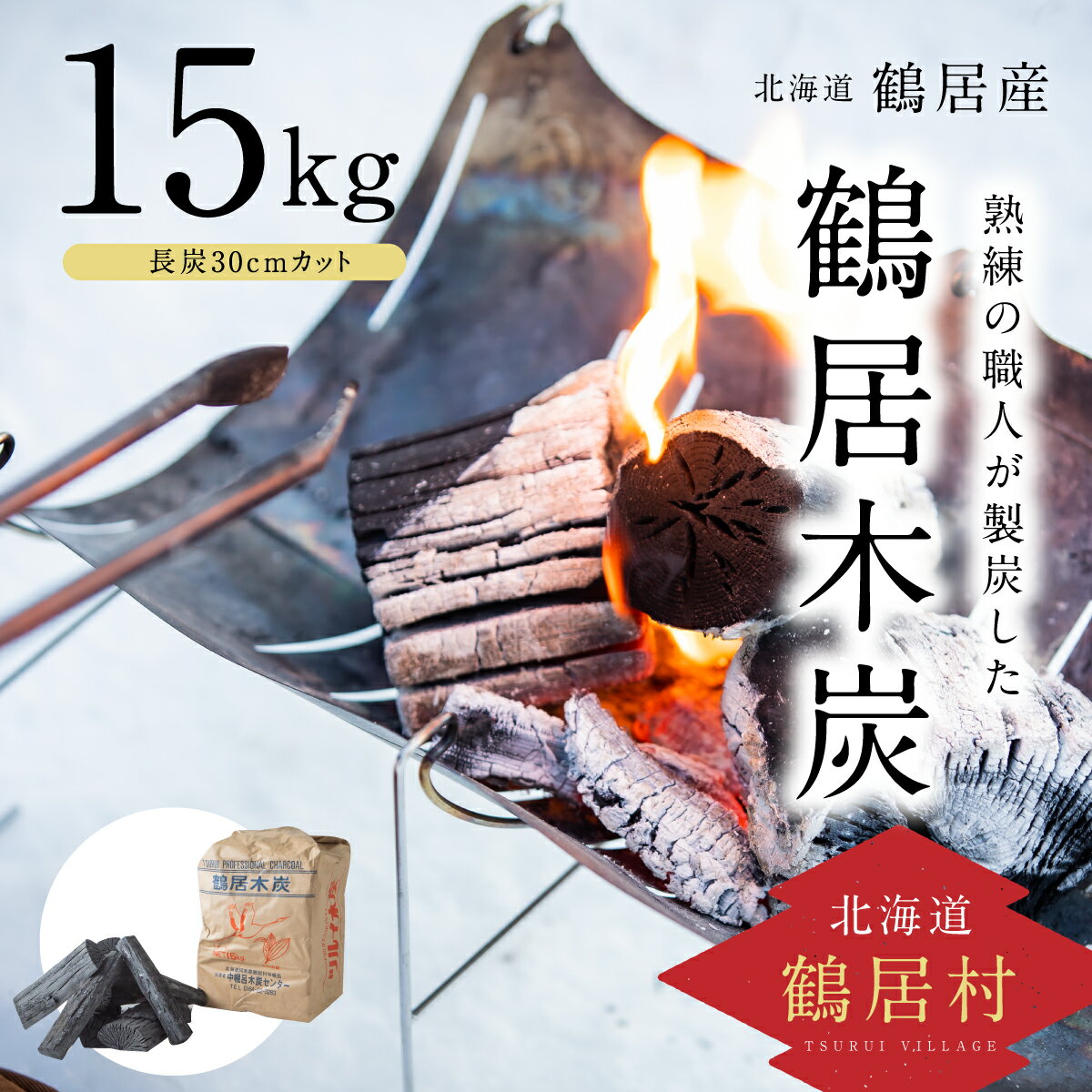 11位! 口コミ数「0件」評価「0」鶴居木炭 北海道 鶴居村 木炭 なら炭 楢炭 15kg 長炭 30cmカット ：キャンプ バーベキュー BBQ 消臭 火鉢 囲炉裏 炭 七輪･･･ 