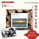 本・雑誌・コミック人気ランク32位　口コミ数「0件」評価「0」「【ふるさと納税】タンチョウ 写真家 和田正宏 写真集「タンチョウ ー 四季の彩」 (サイン 入り)」