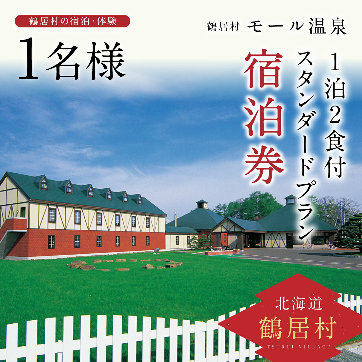 20位! 口コミ数「0件」評価「0」 北海道 鶴居村 モール温泉 HOTEL TAITO 宿泊券 「1泊2食付 スタンダードプラン(1名様)」 観光 トラベル モール温泉 美人･･･ 