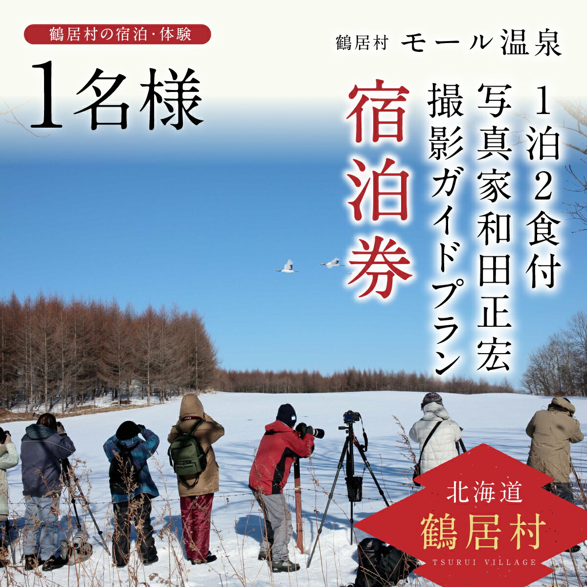 名称 鶴居村モール温泉HOTEL TAITO宿泊券「1泊2食付　写真家和田正宏撮影ガイドプラン(1名様)」 発送時期 決済日より30営業日以内に発送※生産・天候・交通等の事情により遅れる場合があります。 提供元 HOTEL　TAITO 配達外のエリア なし お礼品の特徴 日常の喧騒を忘れ静かな離れでゆったりと。朝の光、風の音、木の香りを体感しませんか? 美しい鶴居村。雄大で清らかな自然に囲まれながら、心身ともに癒しの時をお過ごし下さい。 源泉かけ流し、琥珀色のトロトロ・つるつるのモール温泉「美人の湯」。 アルカリ性の強い温泉で「温泉力」があると評判です。 地元北海道の食材を使ったお食事をご提供いたします。 敷地内には写真家オーナー和田正宏のギャラリー「WADA MASAHIRO ART SQUARE」があり、「Cafe&amp;Bar」、サイクリストのための「BICYCLE SQUARE」も併設されています。 ◎写真家和田正宏が、日の出前?日没まで撮影ガイドをいたします。 「風景・タンチョウ・野生動物」など、ご要望により撮影対象(エリア)をお決めします。 ■お礼品の内容について ・HOTEL TAITO宿泊券「1泊2食付　写真家和田正宏撮影ガイドプラン」[1枚1名様] 　　サービス提供地:北海道鶴居村 　　使用期限:発送日から1年間 ■提供サービス HOTEL TAITO　1泊2食付　写真家和田正宏撮影ガイドプラン(1名様) お部屋:洋室または和室 アメニティ:バスタオル、フェイスタオル、ドライヤー、歯磨きセット、浴衣、ボディソープ、リンスインシャンプー ご朝食:焼き魚・納豆・小鉢2種・玉子・梅干し・お漬物・ご飯・お味噌汁(メニューは変動有) ※ほうじ茶・コーヒー・牛乳はフリードリンクとなっております。 ご夕食:小鉢二種、鱒ますと甘エビのお刺身、鶏たたき鍋、鶴居村産阿寒ポークの和風ステーキ、鶴居村産山菜の天ぷら、北海道新得町産蕎麦粉の冷やし蕎麦、お漬物、ご飯、デザート ※ドリンクは別料金となっております。 ■注意事項/その他 ※寄付お申し込み受付後、有限会社泰都(HOTEL TAITO)より宿泊券を送付いたします。 ※ご利用の際は、事前に必ずお電話にて直接ご予約ください。 ※ご予約の状況により、ご希望に添えない場合がございます。 ※宿泊券は必ずお持ちください。ご持参なしの場合、事由に関わらずサービスのご提供が出来ません。(規定の料金をご請求させて頂きます。) ※宿泊券は期限迄に必ずご利用ください。期日を過ぎた宿泊券はご利用頂けません。 ※宿泊券の払戻等は出来ません。 ※ご朝食、ご夕食メニューが変動になる可能性もございます。予めご了承ください。 ※入湯税150円を別途現地にてお支払いいただきます。 ※画像はイメージです。 ■地場産品基準 7 : 村内の宿泊施設を利用する宿泊券のため。 ・ふるさと納税よくある質問はこちら ・寄附申込みのキャンセル、返礼品の変更・返品はできません。あらかじめご了承ください。