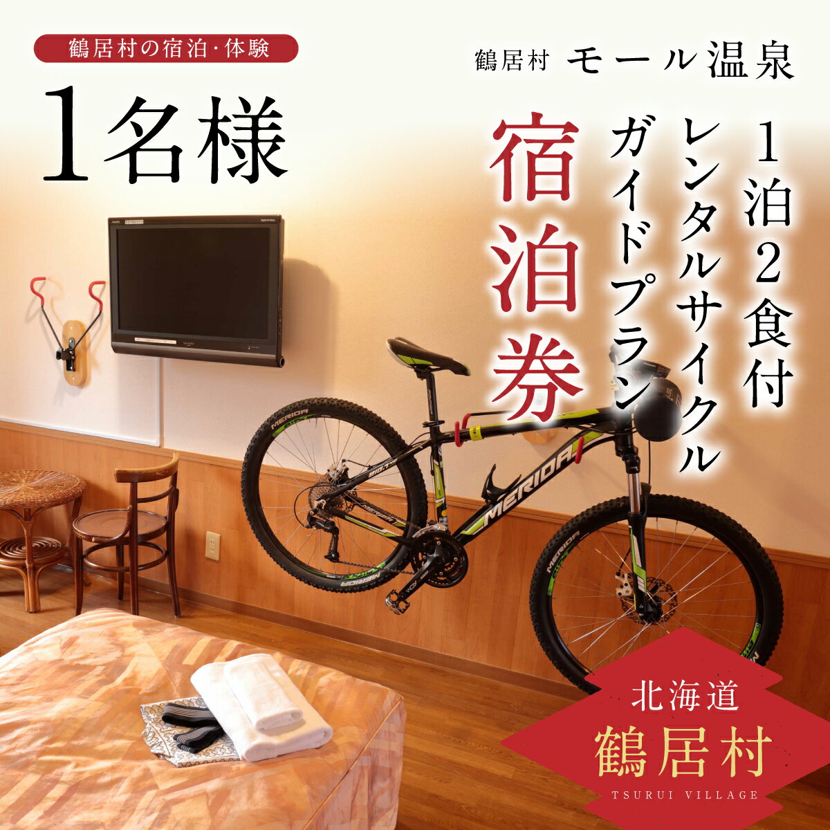 【ふるさと納税】北海道鶴居村モール温泉HOTELTAITO宿泊券「1泊2食付レンタルサイクルガイドプラン(1名様)」観光トラベルホテル旅館旅行宿泊アクティビティ